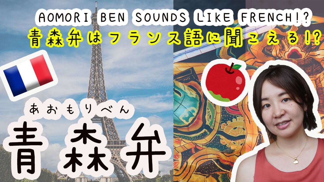Let's learn Aomori Dialect - Aomori ben sounds like French!? 青森弁はフランス語に聞こえる!?