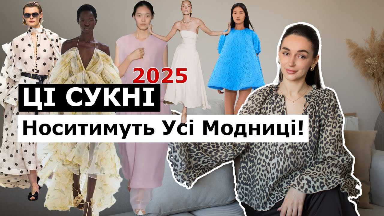 ТРЕНДИ СУКОНЬ ВЕСНА-ЛІТО 2025 | Не купуй сукню, поки не подивишся це відео!
