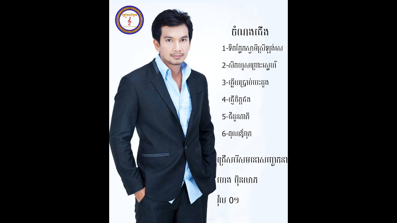 ហេង​ ប៊ុនលាភ- វ៉ុល01|ជ្រើសរើសមនោសញ្ជេតនាពិសេស(SSB song)