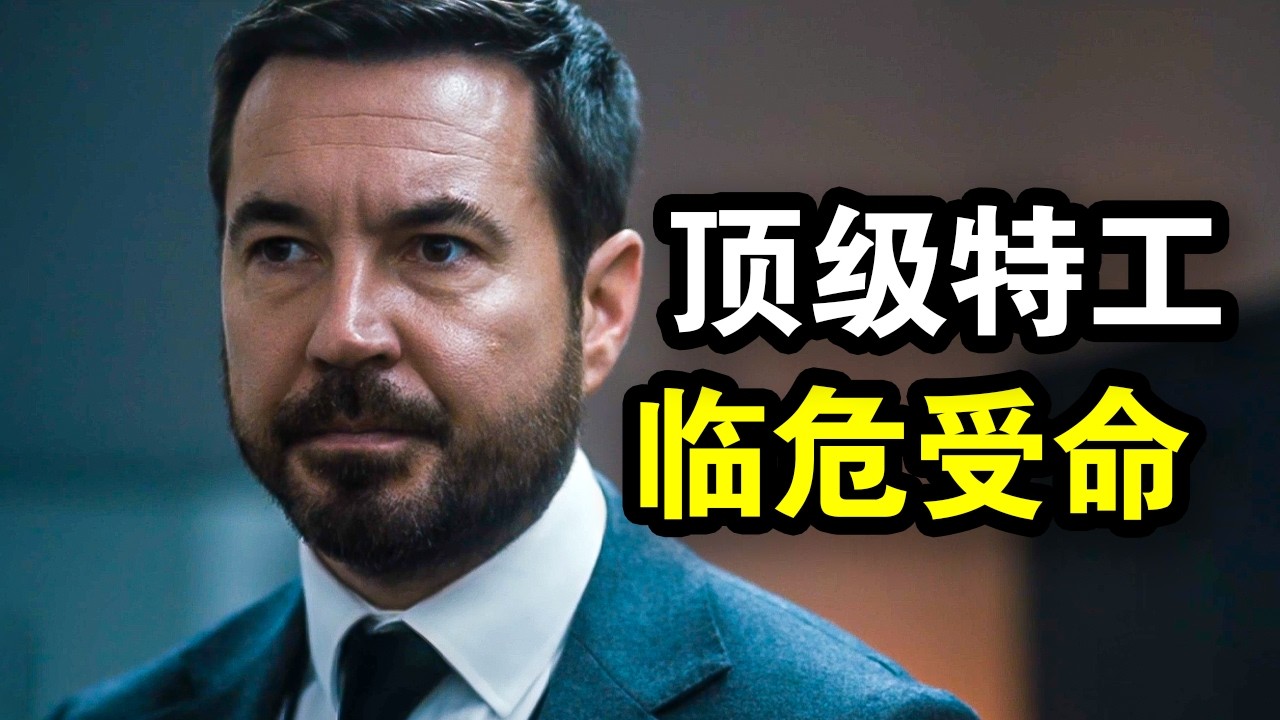 军情五处处长被劫机，顶级女特工临危受命只打高端局，全程智商在线，一口气看完谍战悬疑剧《深夜航班第二季》！