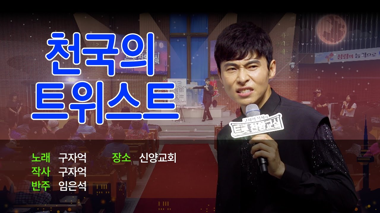 [Full] 구자억목사의 트롯찬양교실 | 천국의 트위스트 | 신양교회
