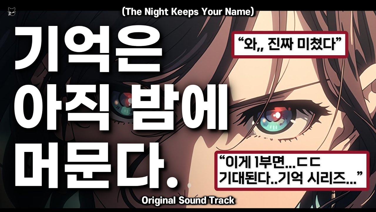 🦊 기억 Anime OST | 기억은 아직 밤에 머문다 — The Night Keeps Your Name | Fantasy Isekai | Series Part.1 | Lyrics