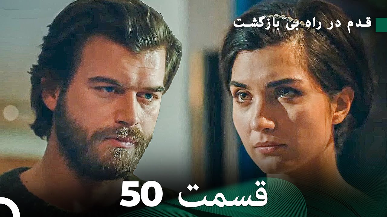 شجاع و زیبا قسمت 50 (Dooble Farsi)