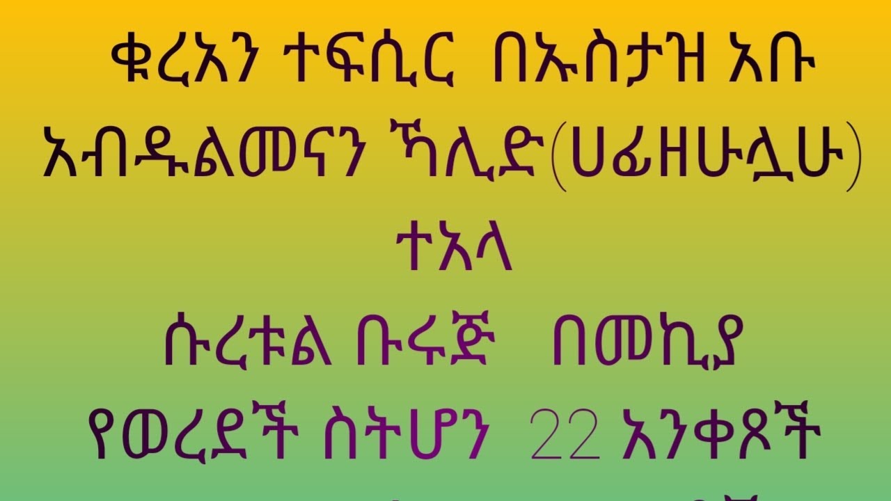ቁረአን ተፍሲር   ሱረቱል ቡሩጅ ቁጥር 1 በኡስታዝ አቡ አብዱልመናን ኻሊድ (ሀፊዘሁሏሁ ተአላ)