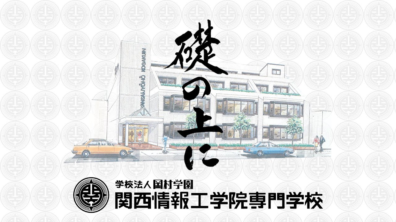 校歌♬「礎の上に」 フルバージョン 関西情報工学院専門学校