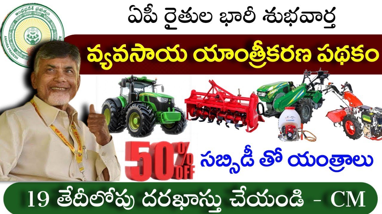 ఏపీ రైతులకు వ్యవసాయ యాంత్రీకరణ పథకం 2026|Agricultural Subsidy machine's scheme 2026|