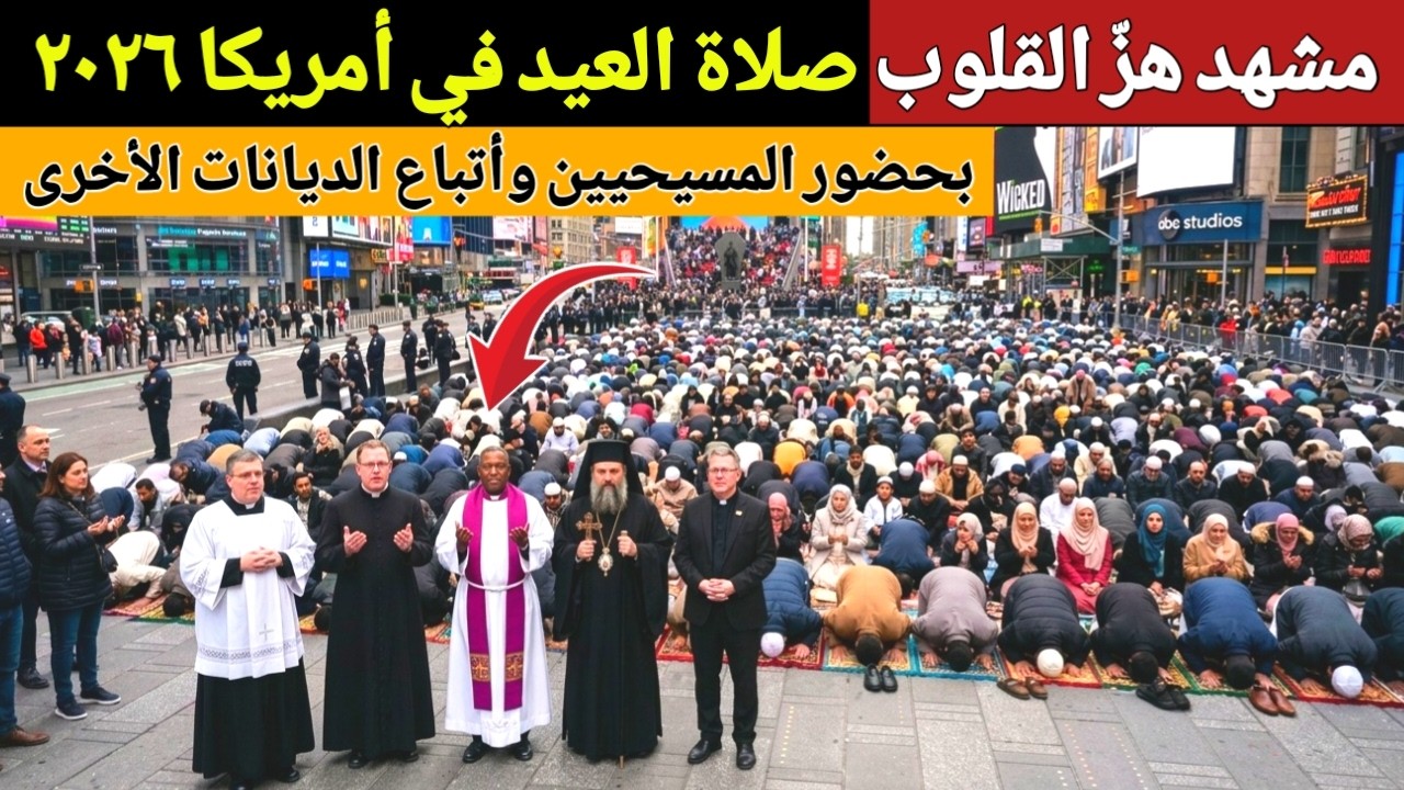 مشهد مؤثر لصلاة العيد في أمريكا ٢٠٢٦ | بحضور المسيحيين وأتباع الديانات الأخرى