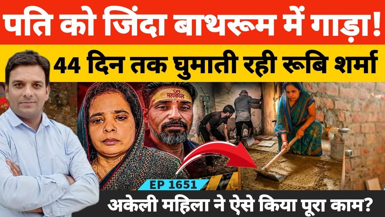 Agra Sikandra में पति को मारकर बाथरूम में दफन करने वाली रूबि शर्मा ने इसलिए किया कत्ल!