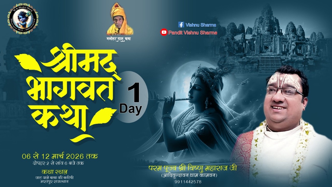 DAY-  1  कथा व्यास _श्रद्धेय श्री विष्णु महाराज जी, भरतपुर राजस्थान