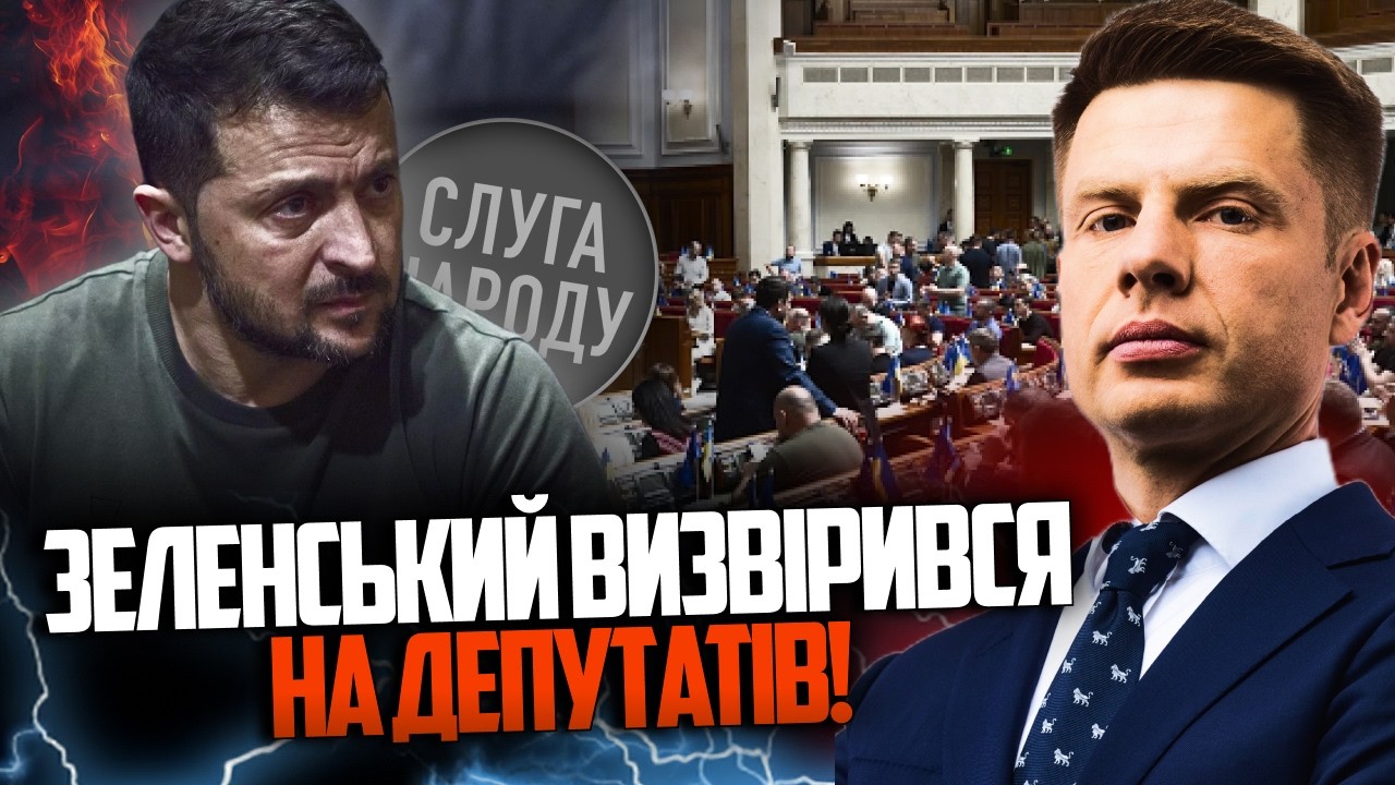 ⚡️Зеленский прямо угрожает слугам! Депутаты НЕ прогнулись! Раскол в монобольшинстве / ГОНЧАРЕНКО