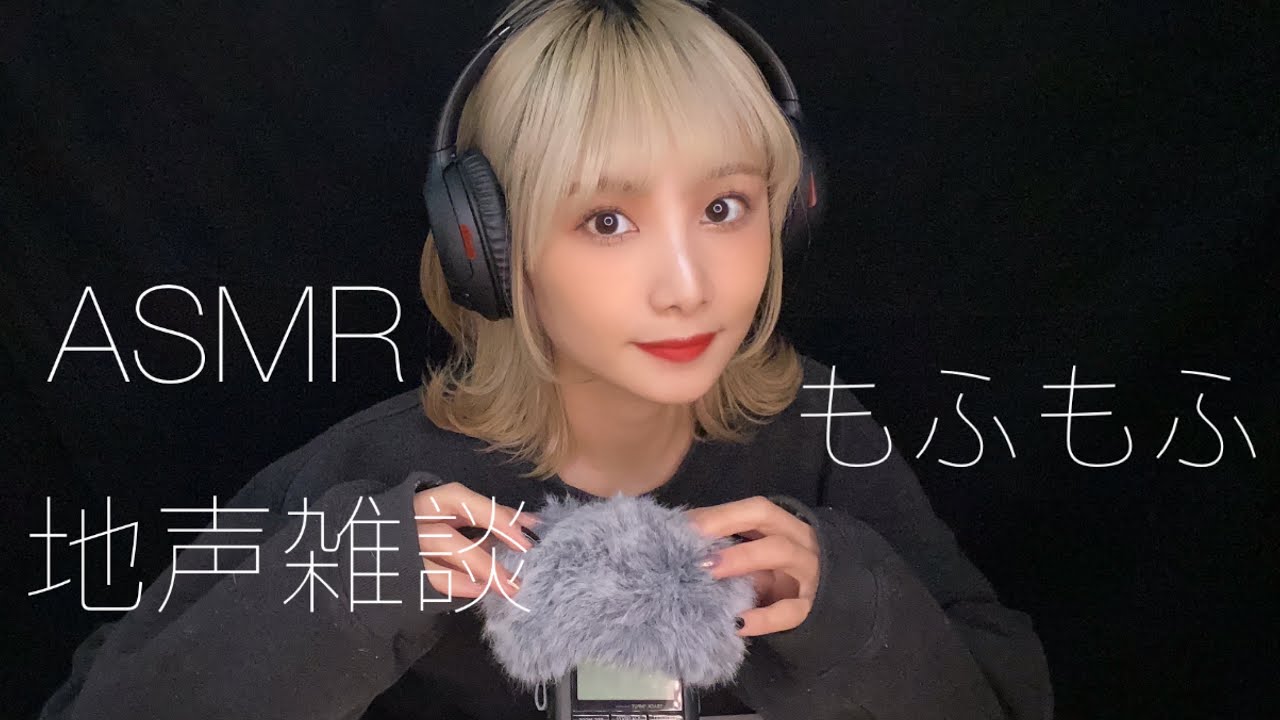 【ASMR】地声雑談：TASCAMもふもふを触る音【睡眠用】安眠してください😪