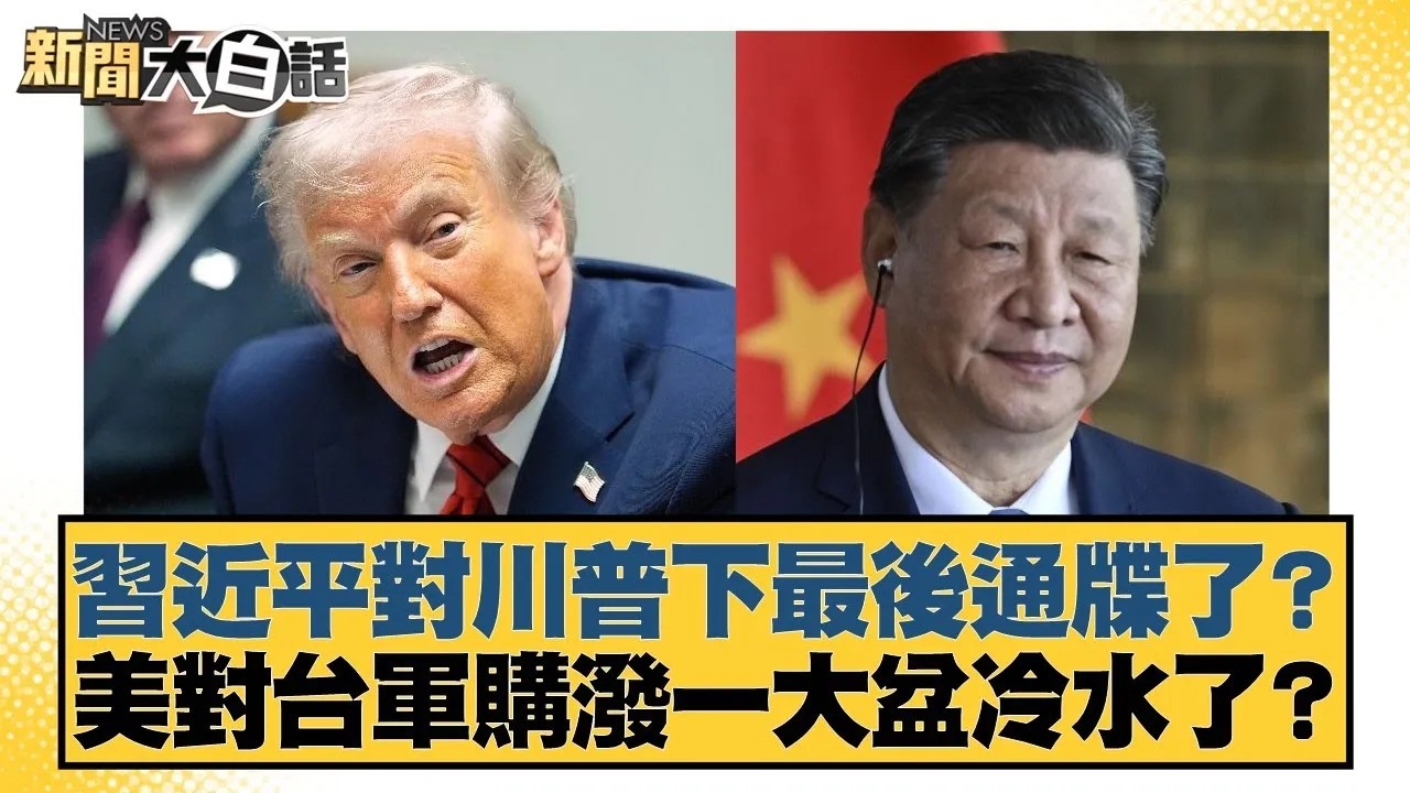 習近平對川普下最後通牒了？ 美對台軍購潑一大盆冷水了？【#新聞大白話】20260207｜#王鴻薇 #李柏毅 #施正鋒