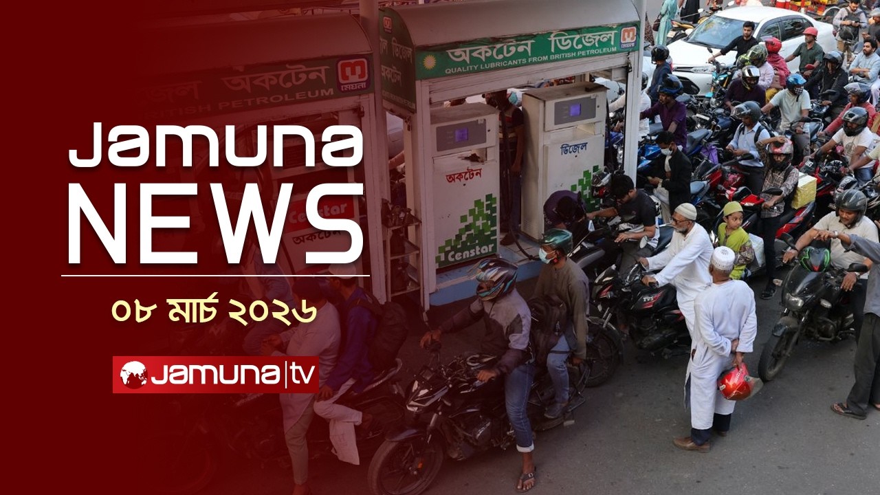 যমুনা নিউজ | Latest News Headline and Bulletin | Jamuna News | 11 AM | 08 March 2026 | Jamuna TV