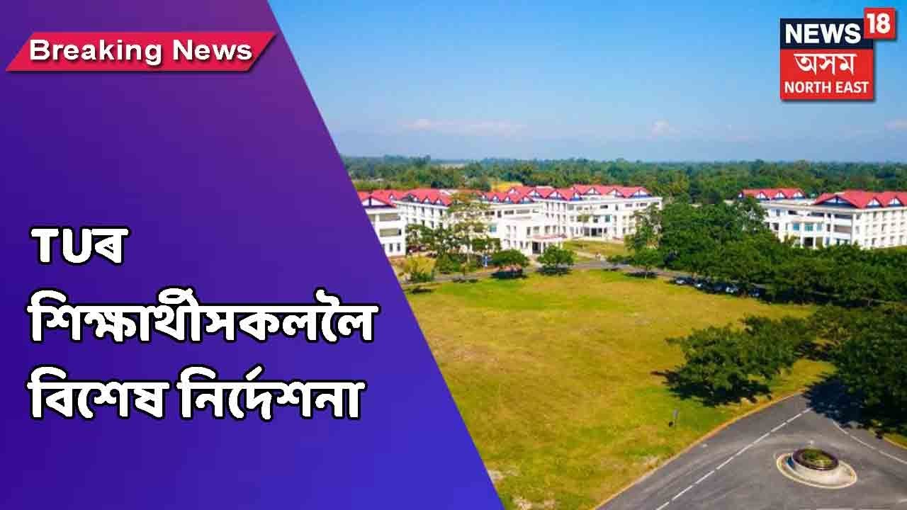 Tezpur University News || ২৩এপ্ৰিলৰ আগত খালী কৰিব লাগিব হোষ্টেলসমূহ