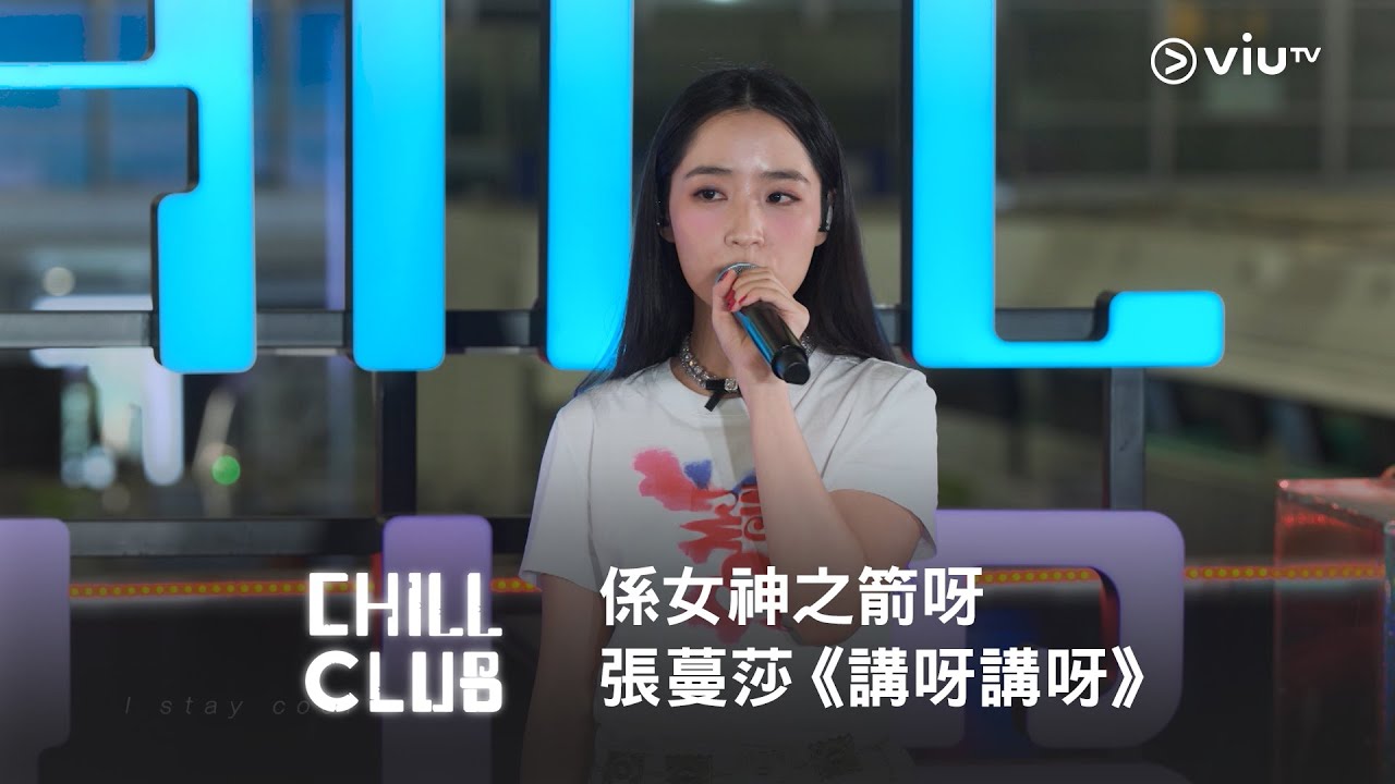 《CHILL CLUB》係女神之箭呀🏹 張蔓莎《講呀講呀》