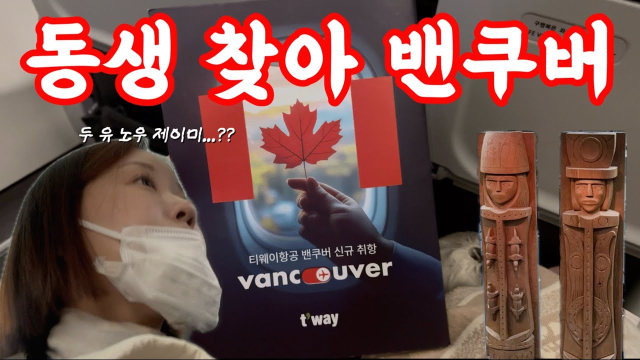 캐나다 여행 브이로그🇨🇦 |  제이미를 아시나요...? 동생  만나러 간 밴쿠버 여행 1편 