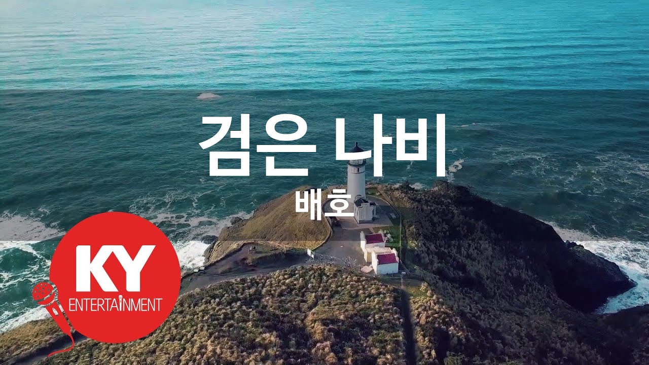[KY ENTERTAINMENT] 검은 나비 - 배호 (KY.4211) / KY Karaoke