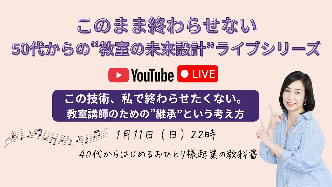 「この技術、私で終わらせたくない。教室講師のための“継承”という考え方」1月YouTubeLIVE「このまま終わらせない。50代からの“教室の未来設計”ライブシリーズ」