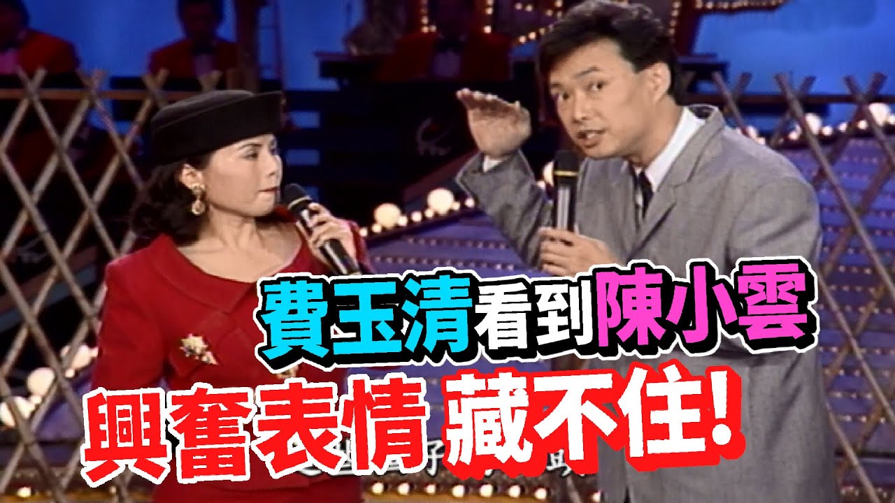 費玉清看到陳小雲  興奮表情藏不住【龍兄虎弟】精華