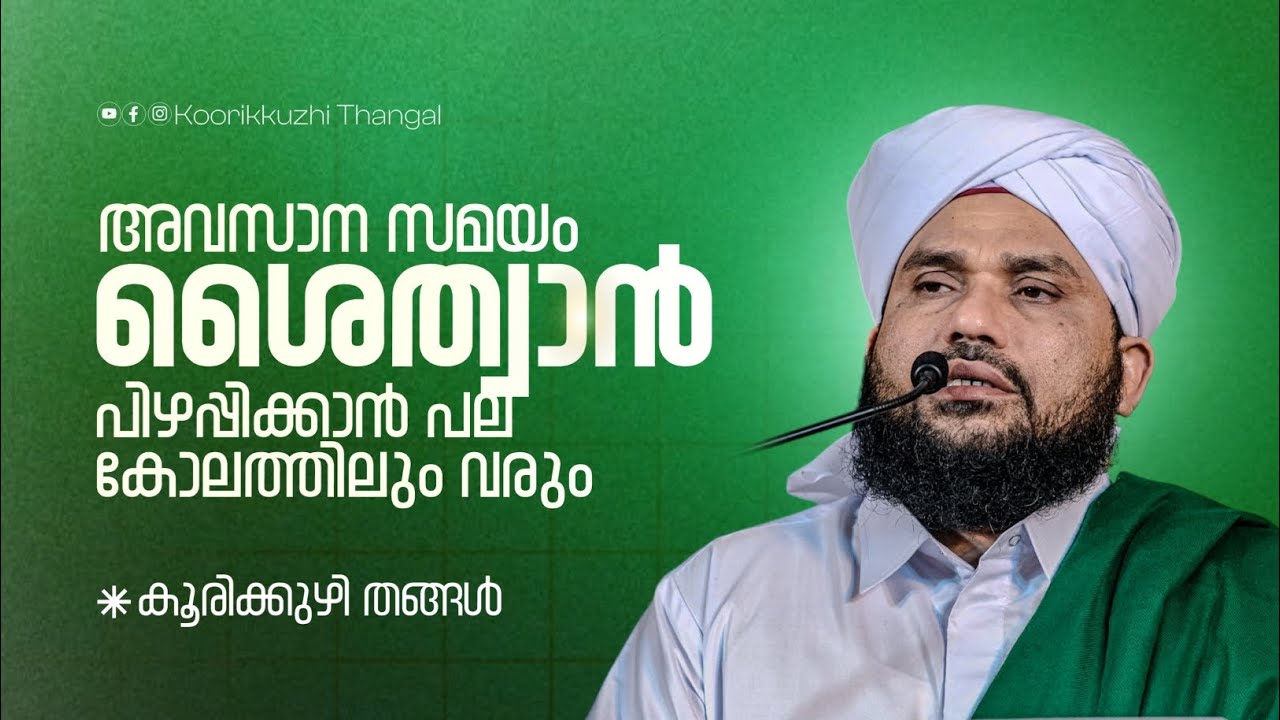 അവസാന സമയം ശൈത്വാൻ പിഴപ്പിക്കാൻ പല കോലത്തിലും വരും