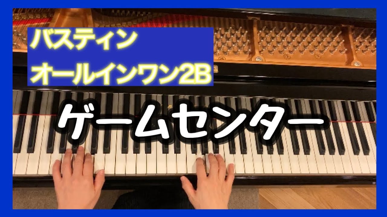 ゲームセンター/バスティン オールインワン2B/Boardwalk Arcade/Bastien New Traditions: All In One Piano Course - Level 2B