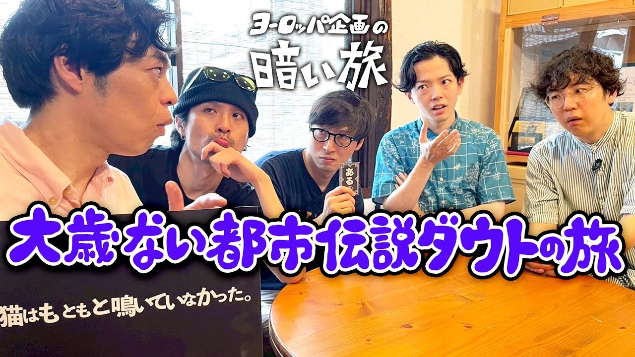 【都市伝説】大歳ない都市伝説ダウトの旅【ヨーロッパ企画の暗い旅】