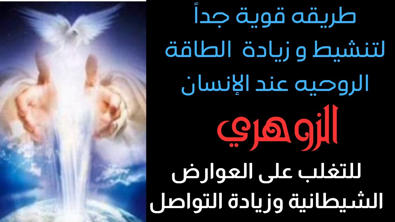 تنشيط و زيادة الطاقة الروحيه عند الزوهري و تفعيل زوهريته للتغلب على العوارض الشيطانية