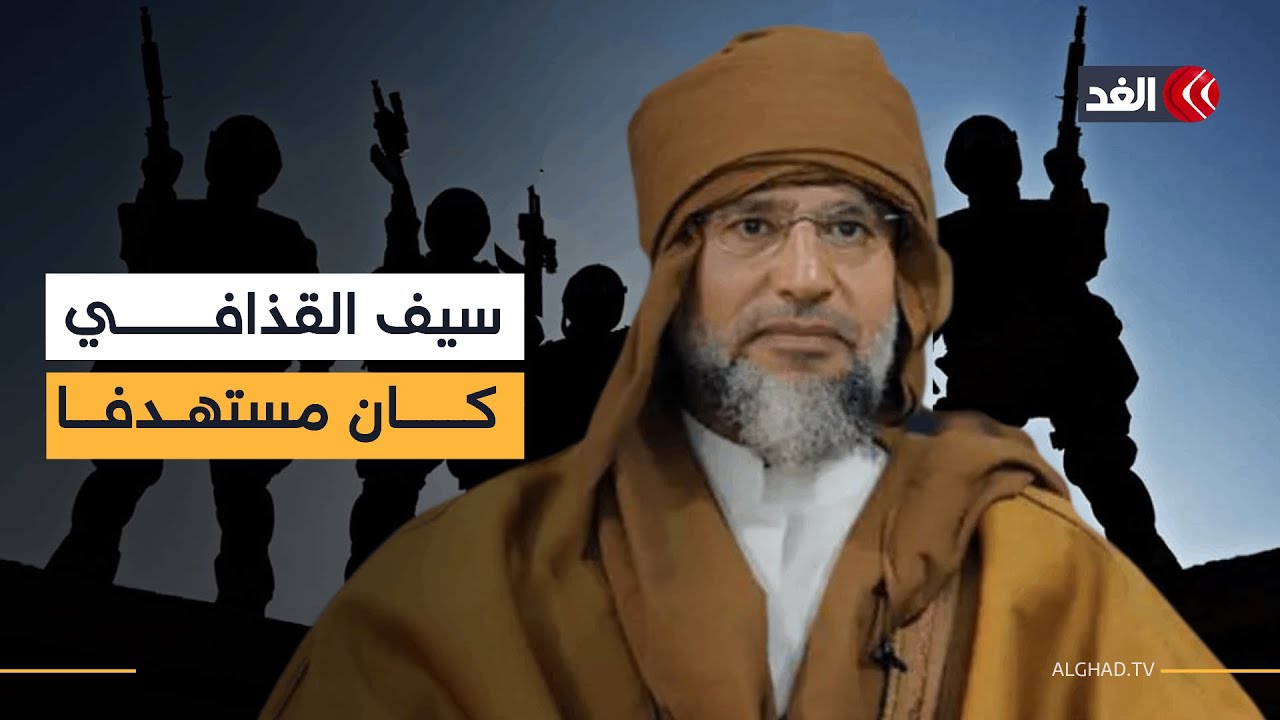 سيف الإسلام القذافي كان مستهدفا من قوى داخلية وخارجية منذ سنوات.. أكاديمي ليبي يوضح