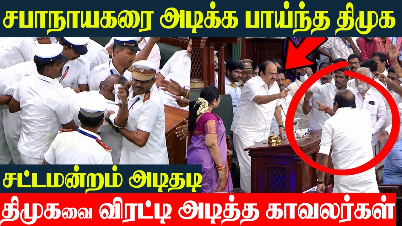 TN Assembly Fight Today 🔥 Police Entry DMK Thrown Away | JCD Prabhakar | TVK vs DMK Fight | Aadhav