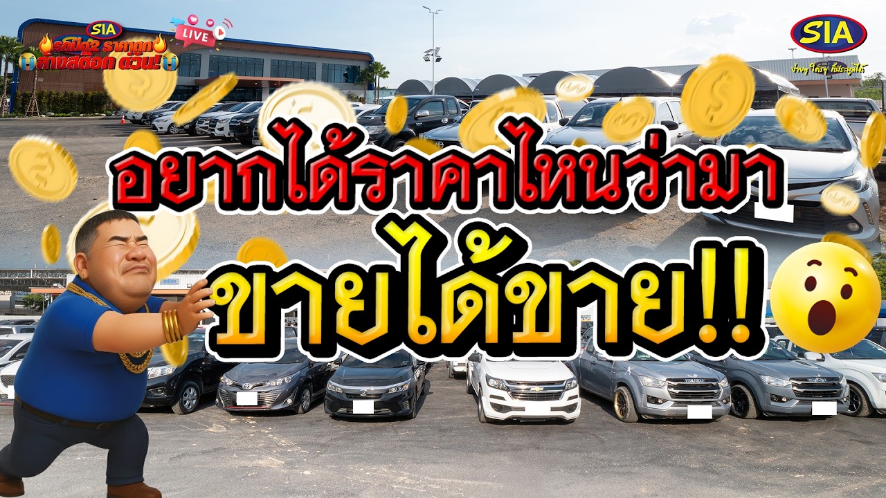 อยากได้ราคาไหนว่ามา...ขายได้ขาย!!