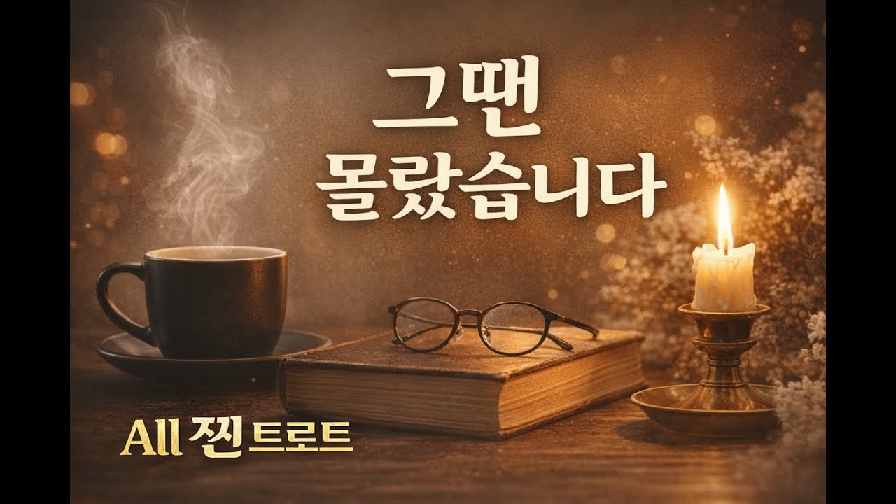 당신이 남긴 온기｜혼자 남은 밤, 뒤늦게 깨닫는 사랑 (가슴 울리는 트로트)