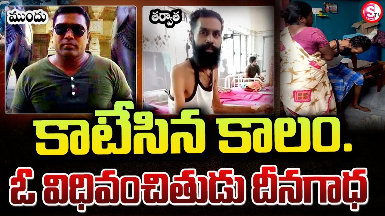 Telugu Breaking News : కాటేసిన కాలం.. | Emotional Words | Telugu Latest News |@SumanTVPalakurthy
