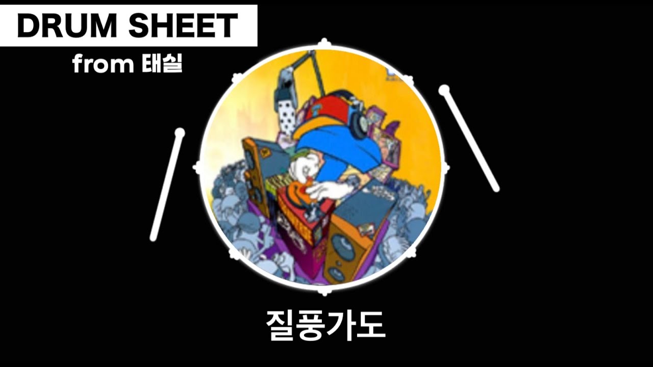 (★★★★☆)질풍가도-유정석(드럼drum 리듬,필인 영상악보)