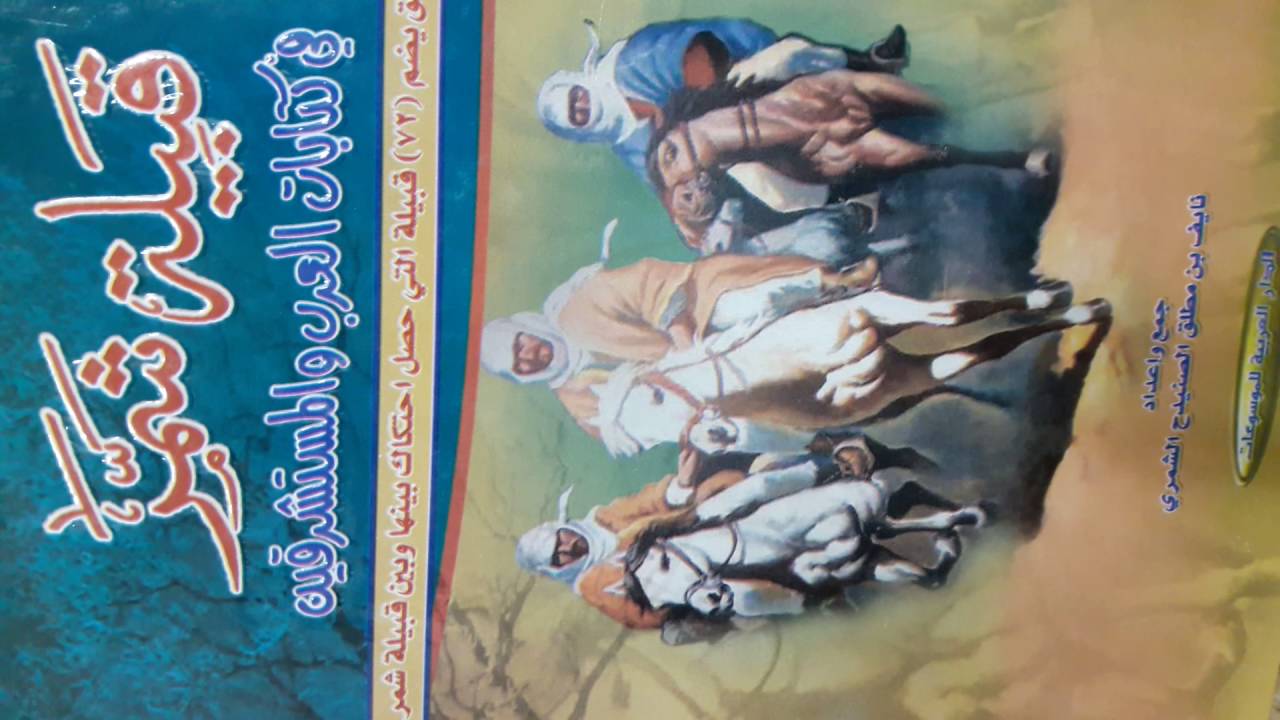 موقف الشيخ مبارك الصباح بعد هزيمته بمعركة الصريف