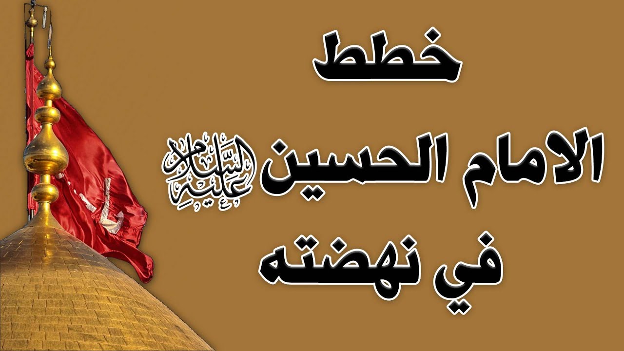 خطط الامام الحسين (ع) في نهضته | سماحة العلامة المحقق السيد سامي البدري | 17 محرم الحرام 1443هـ