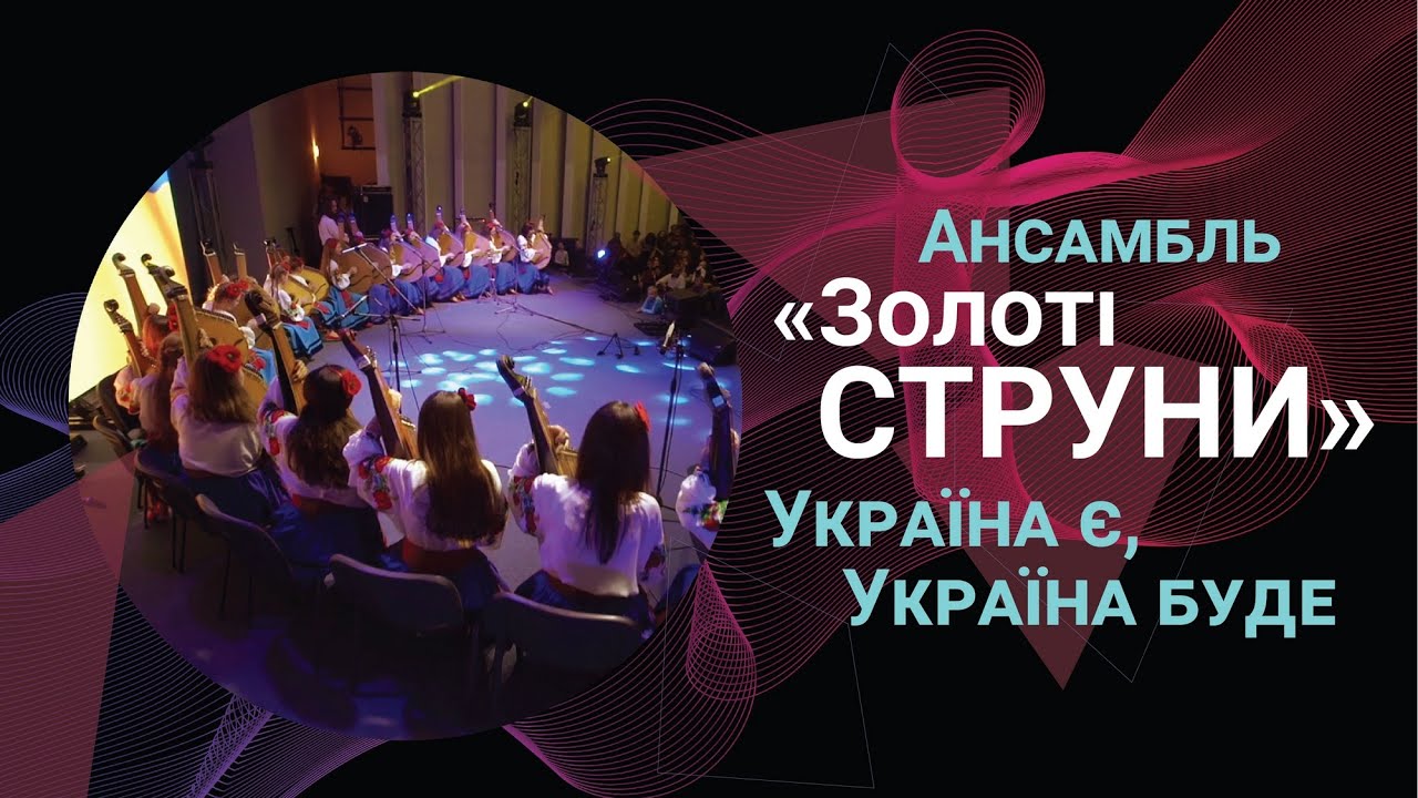 Золоті струни – Україна є, Україна буде