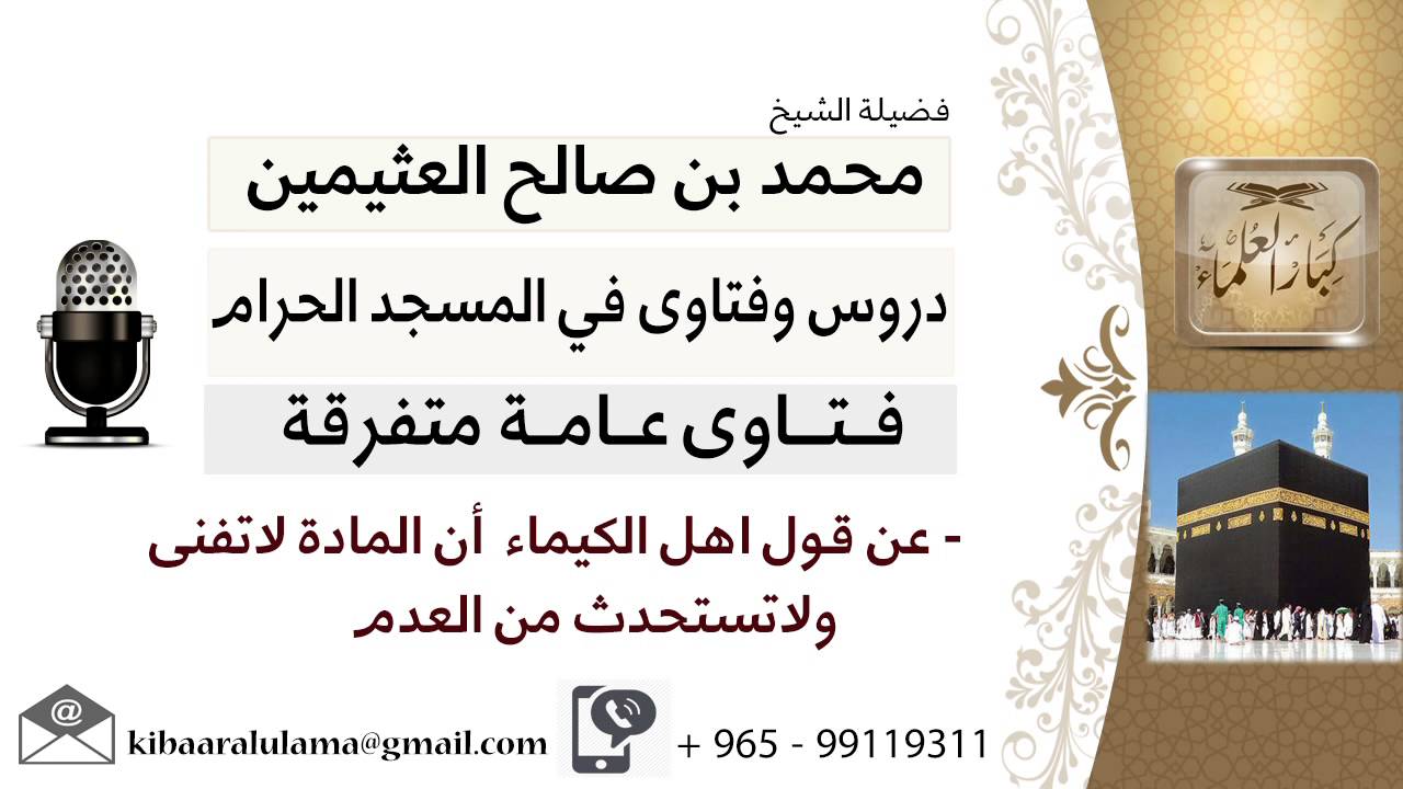 لقاء[37 من 70] عن قول أهل الكيمياء أن المادة لا تفنى ولا تستحدث من العدم؟! ابن عثيمين - كبار العلماء