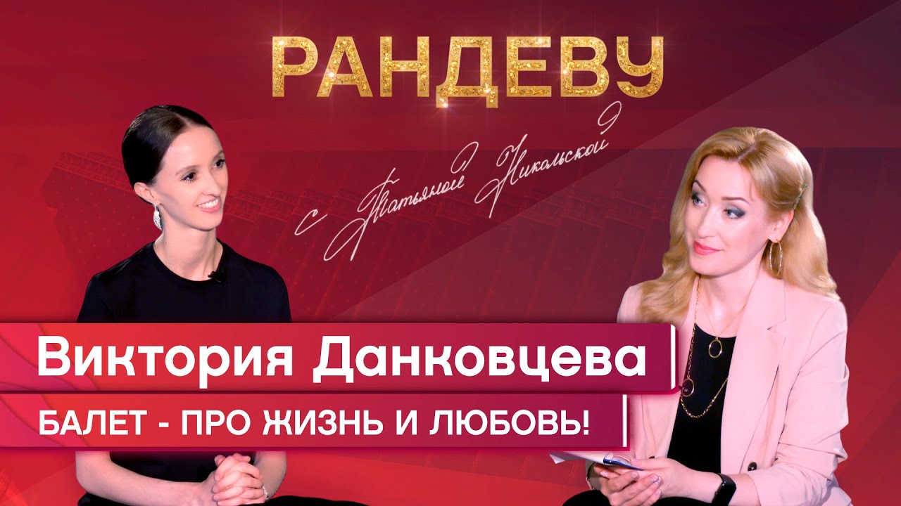 Виктория Данковцева, первая солистка балетной труппы НОВАТа – Рандеву с Татьяной Никольской