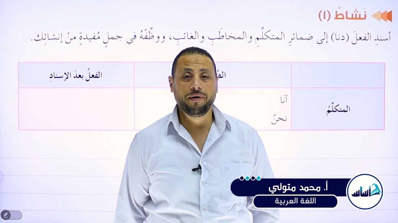 الصف التاسع 9️⃣ عربي 📒 | إسناد الفعل الماضي المعتل الآخر إلى الضمائر(حل الأنشطة) ✅مع أ. #محمد_متولي💪