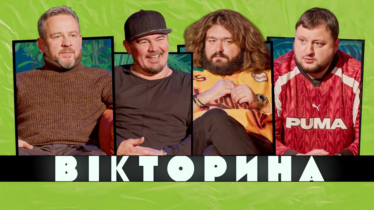 ВІКТОРИНА #52. ТНМК ПРОТИ ВКВ: ФАГОТ І ФОЗЗІ х КУРАН І ВЕНЯ | Випуск, який нас розірвав