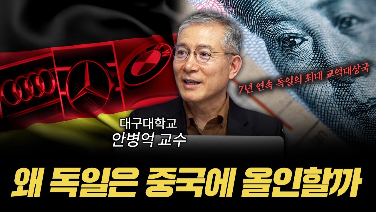 중국 의존도 높은 독일은 왜 중국에 올인할까 [신과대화: 안병억 대구대학교 국제관계학과 교수]