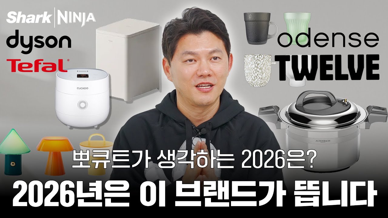 2025년 브랜드의 흐름? 2026년을 이끌어나갈 제품? 제조&유통 전문가의 2025 결산과 2026 예측!