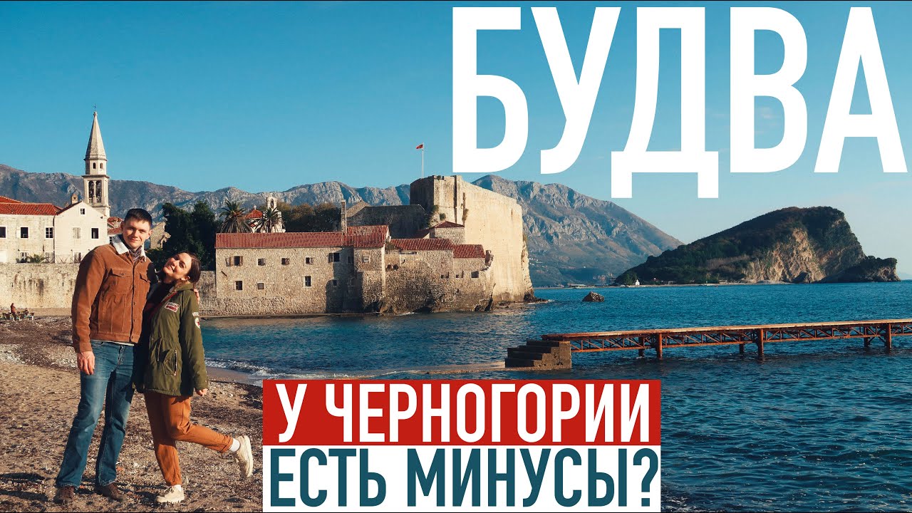 МИНУСЫ Черногории. Один день в Будве без достопримечательностей. Жизнь в Черногории зимой