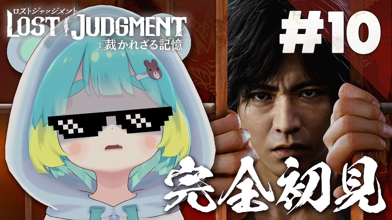 〖LOST JUDGMENT：裁かれざる記憶〗#10 完全初見プレイ！Chapter12 モグラ ※ネタバレ注意〖万呂ちまろ〗