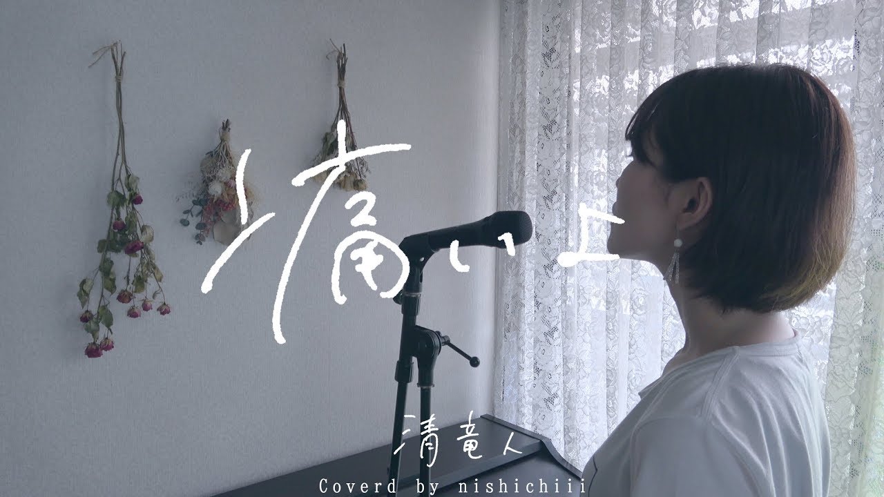 清竜人「痛いよ」coverd by にしちー