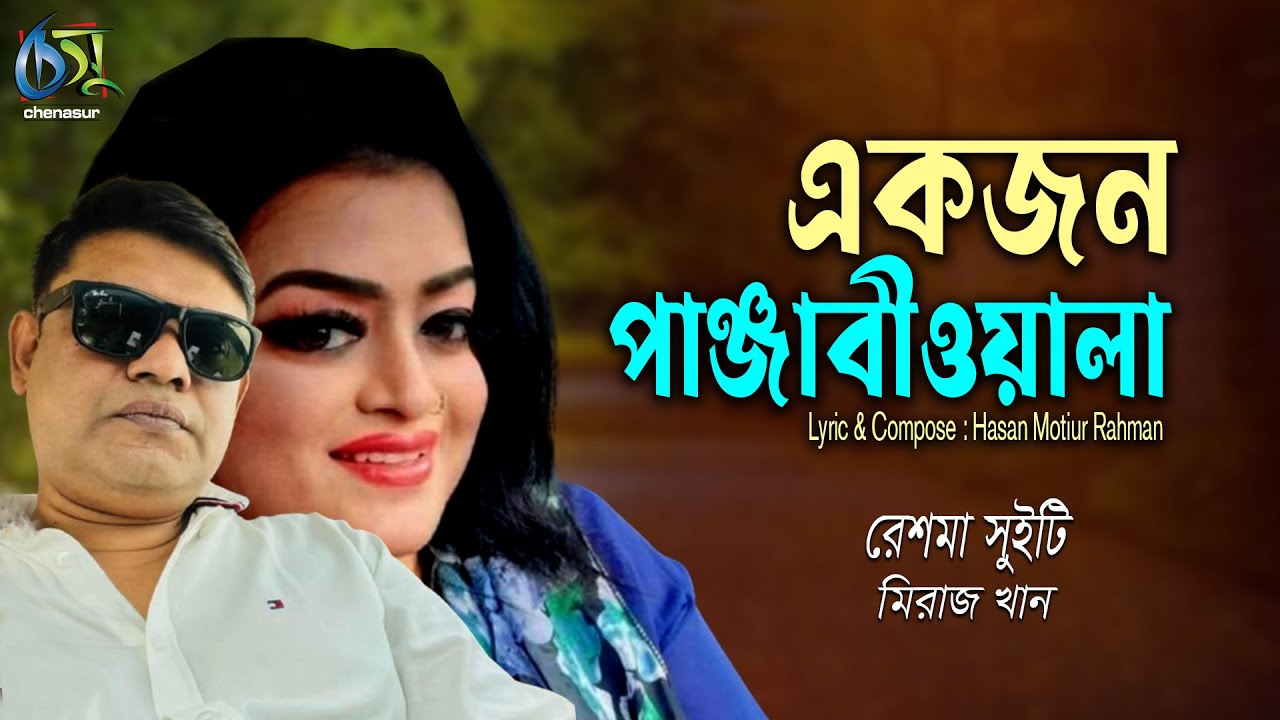 Ekjon Panjabiwala। একজন পাঞ্জাবীওয়ালা। Sweety & Miraz। Hasan Motiur Rahman । Bangla Song
