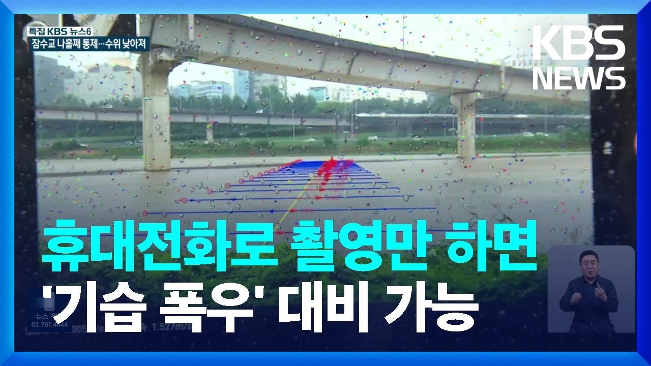&ldquo;실시간 유속으로 범람 위험 예측&rdquo;&hellip;폭우 피해 막는다 / KBS  2023.07.17.