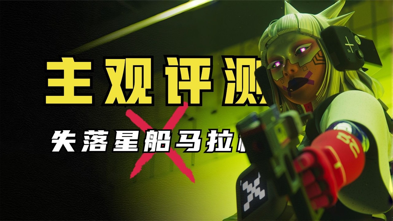 星鸣特攻2 0？新作《失落星船：马拉松》主观评测！