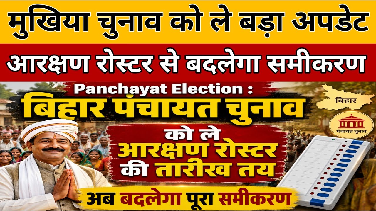 Panchayat Election : बिहार पंचायत चुनाव  को ले आरक्षण रोस्टर की तारीख तय | अब बदलेगा पूरा समीकरण 