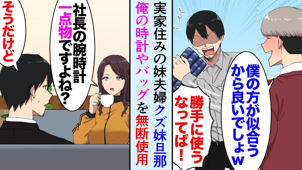 【漫画】実家同居の妹旦那が俺の腕時計やバッグを無断で使用。妹旦那「お義兄さんそんな高級品似合わないですよｗ」俺「…」→ある日、俺職場の美人モデル「社長、この腕時計って一点物ですよね？」【マンガ動画】